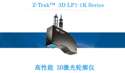 Z-Trak™  3D系列